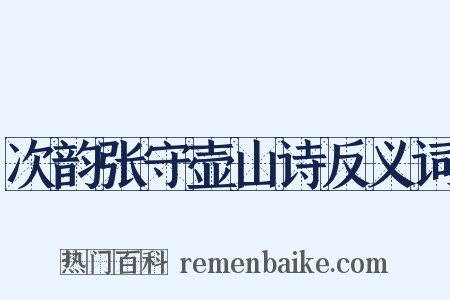 次韵张守壶山诗反义词是什么意思的图片